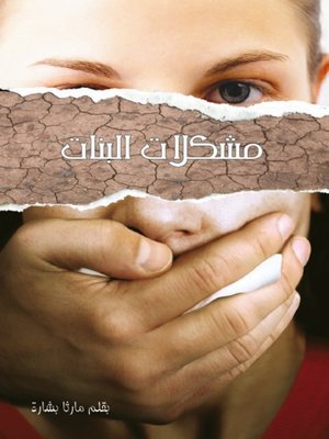 cover image of مشكلات البنات